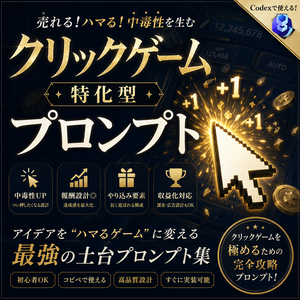 クリックゲーム特化型プロンプト