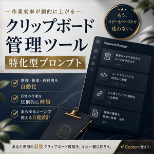 クリップボード管理ツール特化型プロンプト