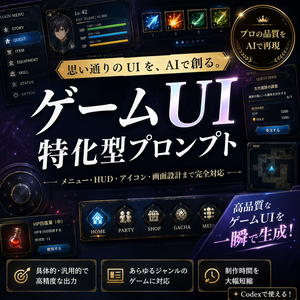 ゲームUI特化型プロンプト