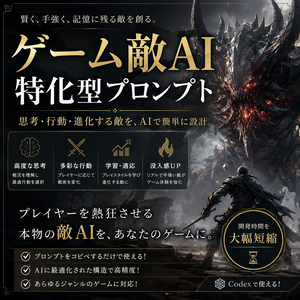 ゲーム敵AI特化型プロンプト