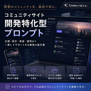 コミュニティサイト開発特化型プロンプト