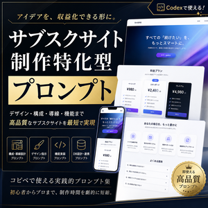 サブスクサイト制作特化型プロンプト
