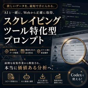 スクレイピングツール特化型プロンプト