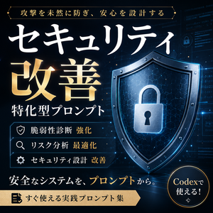 セキュリティ改善特化型プロンプト