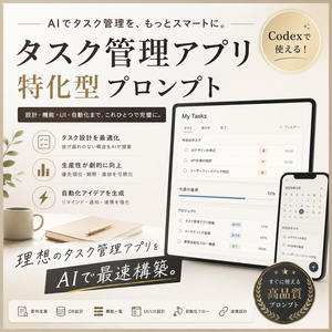タスク管理アプリ特化型プロンプト
