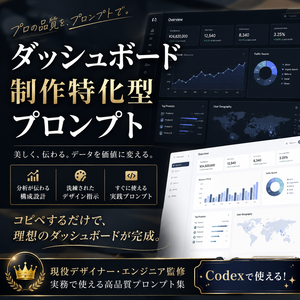ダッシュボード制作特化型プロンプト