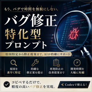 バグ修正特化型プロンプト