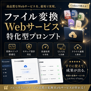 ファイル変換Webサービス特化型プロンプト
