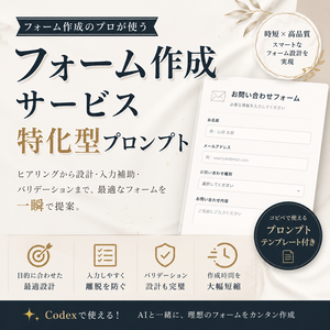 フォーム作成サービス特化型プロンプト