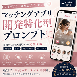 マッチングアプリ開発特化型プロンプト