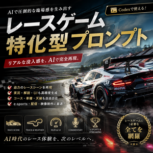 レースゲーム特化型プロンプト