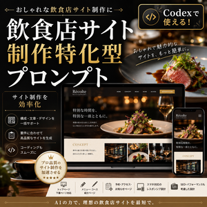 飲食店サイト制作特化型プロンプト
