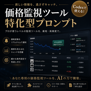 価格監視ツール特化型プロンプト