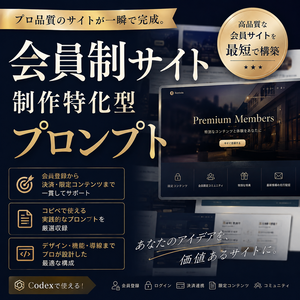 会員制サイト制作特化型プロンプト