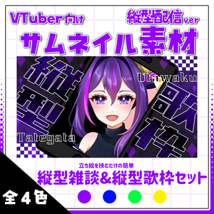 【サムネイル素材】2つのサムネが作れる!!縦型雑談＋縦型歌枠セットサムネイル素材【ビビッド】