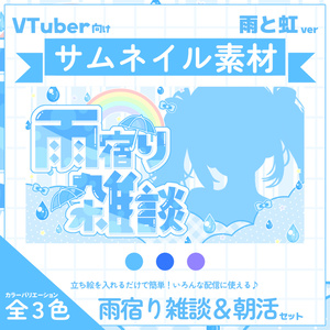 [For VTubers] Thumbnail Material ⋆Rain Shelter Miscellaneous...