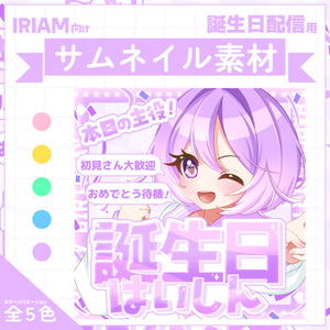 [Thumbnail material for IRIAM] Birthday stream thumbnail...