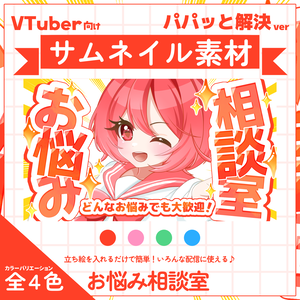 【VTuber向け】サムネイル素材⋆お悩み相談室用【パパっと解決】