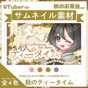 【VTuber向け】サムネイル素材⋆秋のティータイム用【秋のお茶会】