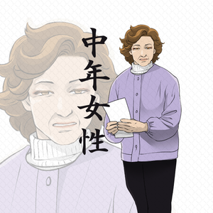 【TPRG】 中年☆女性  【NPC専用フリー立ち絵】