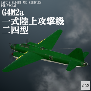 【VRChat】G4M2a 一式陸上攻撃機二四型【Sacc's Flight】