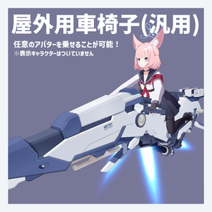 【VRChat 3Dモデル】屋外用車椅子（ブルーアーカイブ）（ヒマリ）