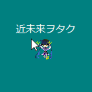 近未来ヲタクちゃん矢印カーソル