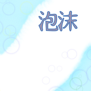 泡沫【TF夢ネタ集】