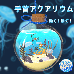 🪼🐟️クラゲ舞い魚泳ぐ🪼手首アクアリウム🐟️🪼