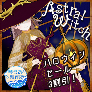【セール！】🎃アストラルウィッチ🎃(102アバター対応)