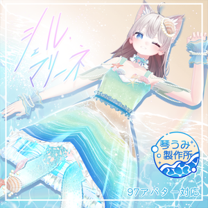 🐚シェル・マリーネ🐚(97アバター対応)