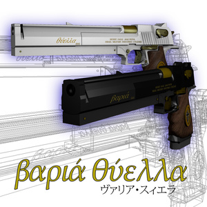 【VRC/ゲーム制作向け】カスタマイズ.50口径拳銃　ヴァリア＆シエラ(スィエラ)　オリジナル3Dモデル