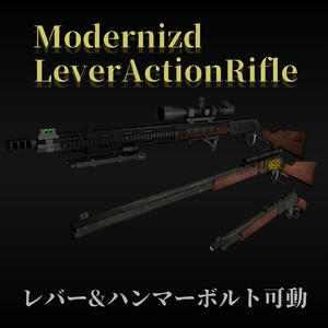 レバーアクション式ライフル&モダナイズドバージョンセット　オリジナル3Dモデル【ゲーム、映像制作/VRC向け】