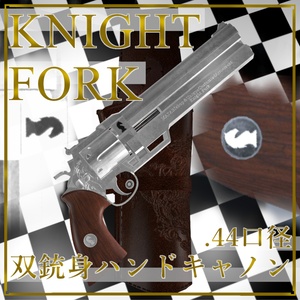 .44双銃身ハンドキャノン【Knight Fork】リボルバー オリジナル３Dモデル【映像制作/ゲーム制作/VRC向け】