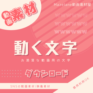 【動画素材】動く文字wwwwwwをダウンロード