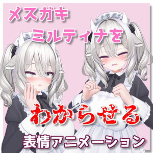 【ミルティナ専用】ちょっとえっちなメスガキわからせ表情アニメーション14種