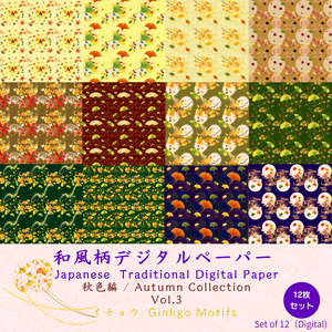 和風柄デジタルペーパー 秋色編  Vol.3 イチョウ（12枚セット）**Japanese Traditional Digital Paper Autumn Collection Ginkgo Motifs (12 Sheets)**