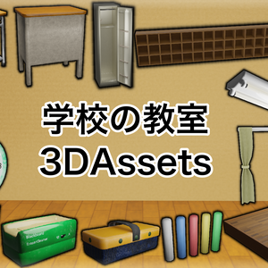【3Dモデルデータ】～学校の教室制作に使える16個のアセット～