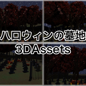 【3Dモデル】～ハロウィンの墓地と8個のアセット～