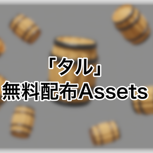【3Dモデル】～タルのアセット～