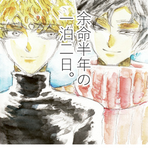 余命半年の一泊二日。