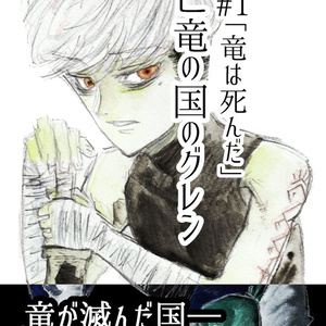 亡竜の国のグレン#1「竜は死んだ」