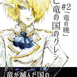 亡竜の国のグレン#2「竜の暁」