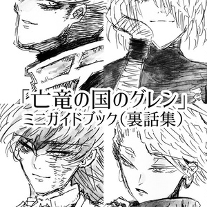 亡竜の国のグレン　ミニガイドブック