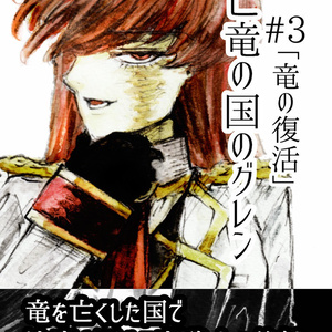 亡竜の国のグレン#3「竜の復活」