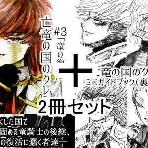 亡竜の国のグレン#3「竜の復活」+ミニガイドブック