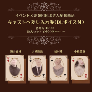【1月30日(土)イベント&池袋FIELDさん応援】キャストへ差し入れ券(DLボイス付)
