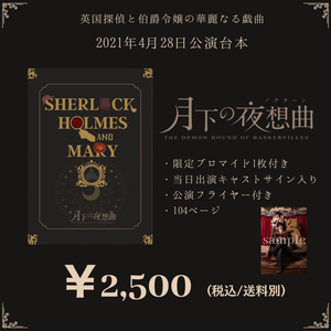 【4/28 朗読劇公演台本】月下の夜想曲 ※限定ブロマイド付き