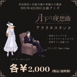 【4/28 朗読劇公演グッズ】アクリルスタンド