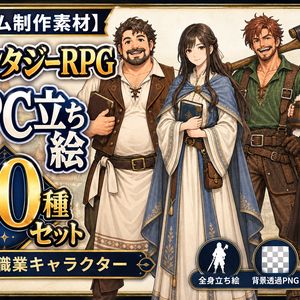 【ゲーム制作素材】ファンタジーRPG NPC立ち絵40種セット｜村人・職業キャラクター【背景透過PNG】